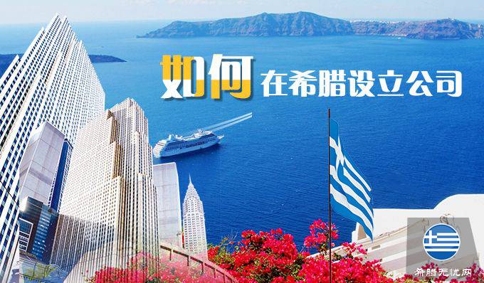 如何在希腊开设公司