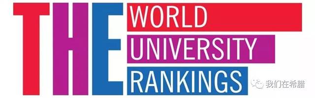 希腊的大学,水平怎么样?